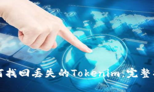 如何找回丢失的Tokenim：完整指南