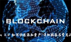 Tokenim 2.0 如何快速添加资产?详细指南与常见问题
