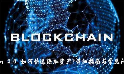Tokenim 2.0 如何快速添加资产?详细指南与常见问题解答
