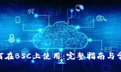 Tokenim如何在BSC上使用：完整指南与常见问题分析