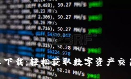 Tokenim安卓下载：轻松获取数字资产交易的最佳选择