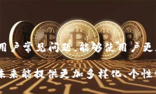    深入探讨Tokenim 2.0的功能与应用  /   
 guanjianci  Tokenim 2.0, 百度翻译, 人工智能翻译  /guanjianci 

### Tokenim 2.0简介

Tokenim 2.0是一个创新的翻译工具，尤其是在处理多种语言并为用户提供高质量翻译方面表现突出。它结合了自然语言处理和人工智能技术，为用户带来了更好的翻译体验。除了提供基本的文本翻译，Tokenim 2.0 还引入了许多新特性，比如语境理解、语言自动识别、专业领域翻译支持等。

在当今全球化的背景下，跨语言沟通变得越来越重要。 Tokenim 2.0 正是一种工具，它帮助用户在不同语言之间进行沟通，满足了旅游、商业、学习等多方面的需求。 理解它的功能与应用不仅能够帮助用户更好地进行翻译，还能够让其在不同场景中高效应用，从而提升工作和生活的质量。

### 常见问题解答

#### 1. Tokenim 2.0如何提升翻译准确性？

在现代翻译中，准确性是用户最关心的因素之一。Tokenim 2.0通过采用深度学习和大数据分析技术，能够在更广泛的语境中进行自我学习。不仅如此，它使用了强大的语言模型，这些模型通过使用海量的双语数据去训练，使得其在理解语境、语义时更为精准。

此外，Tokenim 2.0还嵌入了上下文理解的功能。在用户输入的文本中，Tokenim能够识别文本的类型和用途，从而给出更符合语境的翻译。这种上下文意识的增强，是传统翻译工具所不具备的，能够极大地减少机械翻译带来的误解。

Tokenim 2.0不仅能在日常交流中提供准确的翻译，对于专业文章、行业术语等也能进行深度解析和翻译，将行业术语正确转换为目标语言。这对于需要翻译技术文档、商业合约等内容的用户尤其重要，能够有效地避免翻译错误导致的误解和损失。

#### 2. Tokenim 2.0支持哪些语言？

Tokenim 2.0覆盖了多种语言的翻译需求，目前支持的语言包括但不限于：英语、汉语、法语、西班牙语、德语、俄语、日语、韩语、意大利语等主要国际语言。此外，还支持一些地方性和少数民族语言，使其更具包容性。

其多语言支持缘于平台的开放性和灵活性，再加上不断更新的数据库，确保能够满足用户的不同需求。在全球化迅速发展的今天，语言隔阂已不再是沟通的障碍，Tokenim 2.0正是应对这一挑战的得力工具。

因此，无论是出国旅游、海外学习，还是进行国际贸易，用户都可以放心使用Tokenim 2.0进行实时翻译。同时，它的语言种类还在不断增加，用户可以期待未来更多语言的加入，以满足全球不同地区的需求。

#### 3. Tokenim 2.0如何处理专业领域的翻译？

专业领域翻译往往涉及某一特定行业的术语和表达方式。Tokenim 2.0针对这一点，特别设立了专业翻译模块。该模块经过行业专家的参与，收集并整理了各个行业的专业词汇和短语，从而使得翻译更加准确和符合行业标准。

例如，在法律、医学、技术等领域，翻译不仅需要精确，还需要有法理、医学知识等背景知识的支持。Tokenim 2.0能够在这些领域提供具备专业性的翻译解决方案，确保内容的严谨性和准确性。

在实际应用过程中，用户只需要选择相关的领域，Tokenim 2.0会自动匹配专业词汇，提供更加专业的翻译。同时，用户也可以对翻译结果进行反馈，系统会根据用户的反馈不断自己的数据库，提高未来翻译的精准度。

#### 4. Tokenim 2.0是否支持离线翻译？

离线翻译是许多用户在使用翻译工具时所关注的功能。对于Tokenim 2.0来说，它支持部分离线功能。用户可以提前下载所需的语言包，这样即使在没有网络连接的环境中，依然可以进行基本的翻译操作。

不过需要注意的是，离线翻译的质量相对在线翻译可能会有所下降，因为离线版本的数据量和更新频次无法与在线版本相提并论。在网络环境良好的情况下，建议用户使用在线翻译功能，以获取最新、最准确的翻译结果。

离线翻译特别适合在旅行、出差或任何无法保证网络连接的情况下使用，确保用户即使在网络不畅的环境中也能够顺利进行交流和获取信息。

#### 5. Tokenim 2.0的未来发展方向是什么？

Tokenim 2.0作为一款不断进化的翻译工具，其未来的发展方向将更加注重智能化、人性化和多元化。首先，随着AI技术的不断发展，Tokenim 2.0的智能翻译将更加精准和便捷。

其次，Tokenim 2.0将继续拓展其语言种类和应用场景，以适应全球化日益加深的需求。无论是新兴的少数民族语言，还是不同行业的专业翻译需求，Tokenim 2.0都将致力于满足。

最后，为了提高用户体验，Tokenim 2.0还将加强界面的友好性和操作的便捷性，让用户能够轻松上手，快速完成翻译任务。通过不断的更新和迭代，Tokenim 2.0将力争成为国际领域最具影响力的翻译工具之一。

### 总结

Tokenim 2.0的出现，不仅让翻译变得更加高效和准确，也为跨文化交流提供了新的可能性。通过深入了解其功能和应用，以及解决用户常见问题，能够使用户更加全面地运用Tokenim 2.0，提升他们的生活和工作效率。

无论是日常交流、商业沟通还是学术研究，Tokenim 2.0都能成为用户不可或缺的助手。随着科技的进步，我们期待Tokenim 2.0在未来能提供更加多样化、个性化的翻译服务，助力用户在全球化浪潮中更好地沟通与交流。