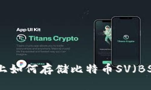 Tokenim平台上如何存储比特币SV（BSV）的详细指南