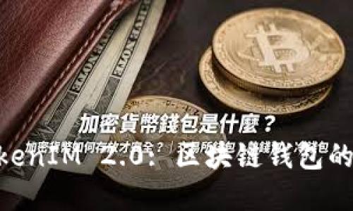 TRC20支持TokenIM 2.0: 区块链钱包的未来发展方向
