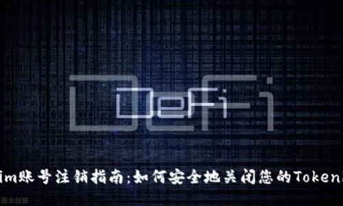 Tokenim账号注销指南：如何安全地关闭您的Tokenim账户