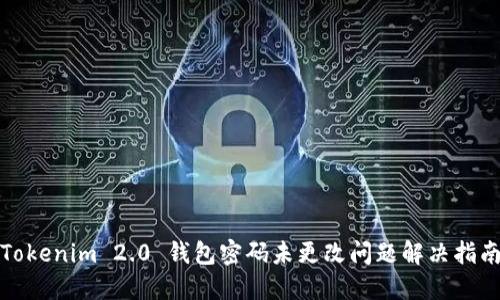 Tokenim 2.0 钱包密码未更改问题解决指南