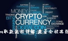 Tokenim取款流程详解：是否会被冻结的真相