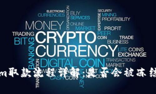 Tokenim取款流程详解：是否会被冻结的真相