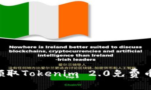 如何轻松领取Tokenim 2.0免费币：完整指南