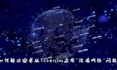 如何解决安卓版Tokenim应用“没有网络”问题？