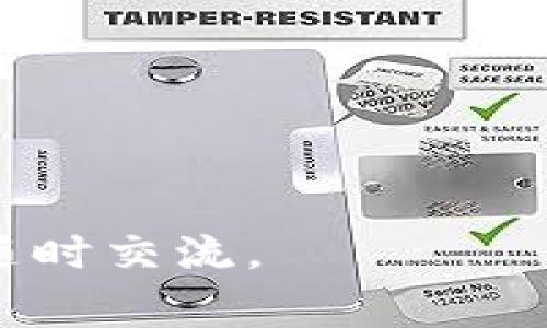 在当前的区块链和加密货币领域，