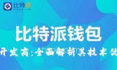 Tokenim 2.0开发商：全面解析其技术优势与市场前景