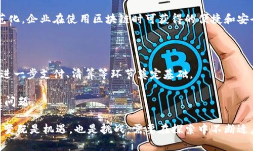 在现代经济与科技发展中，区块链技术正逐步渗透各个行业，国家对其政策和战略的调整也在不断演进。以下是国家对区块链的改变主要体现在以下几个方面：

### 1. 政策支持与法规制定

随着区块链技术的不断成熟，各国纷纷开始制定相关政策，以规范和引导区块链的发展。例如，中国国家政府提出了区块链在金融、供应链、智慧城市等多个领域的应用，发布了《国家区块链技术发展战略纲要》，旨在推动区块链技术的创新与应用。

中国与其他国家的不同之处在于其对区块链的推动态度，更多地体现在强化监管与合规性，特别是对于数字货币交易的监控。同时，区块链的应用场景也逐步扩展至政务、医疗、物流等多个领域，形成了政府与企业共同推动区块链创新的生动局面。

### 2. 行业应用的多样化

区块链技术在不同业态中的应用越来越多元化，政府也在积极推动相关行业的应用创新。例如，在金融领域，央行数字货币（CBDC）的试点展示了区块链在提升交易效率、降低成本、加强监管方面的潜力。此外，政府在供应链管理中利用区块链技术跟踪商品来源和流向，以增强透明度和信任度。

在医疗方面，区块链助力实现医疗数据的安全共享，改善病历共享与患者隐私的保护。在这些应用中，政府通过制定行业标准和提供资金支持，鼓励企业参与到区块链技术的开发与应用中。

### 3. 国际合作与交流

国家间的区块链合作日渐频繁，不同国家利用区块链技术进行跨国数据交换和支付结算。这种国际合作不仅限于技术层面，还包括政策层面的对话，例如建立国际区块链标准，促进技术的互通与互认。

例如，一些国家的央行正在探索跨境数字货币的合作，通过区块链实现国家之间的资金流动更方便、成本更低。此外，研究机构和高校也在推动区块链技术的发展，加强国际间科技合作，共同应对技术创新带来的挑战。

### 4. 教育与人才培养

面对区块链技术的快速发展，国家开始重视对相关人才的培养，通过设立专业课程、研究机构等方式，推动区块链技术的研究与发展。高校开设区块链相关课程，一些国家甚至成立了专门的区块链研究中心，以提高科技人员的专业素养和技术能力。

此外，政府还鼓励企业与高校合作，开展产学研结合的项目，推动社会各界对区块链技术的理解与应用，确保各领域能够拥有充足的区块链人才支持。

### 5. 公众认知与普及

国家对区块链的推动除了政策和技术支持外，公众的认知也是极为重要的。为了让更多人了解区块链的本质、应用及其带来的影响，政府和相关机构通过举办讲座、培训班等活动，普及区块链知识。

同时，通过媒体宣传、案例展示等方式，提升公众对区块链技术的认知，打破误解与偏见，使区块链技术能够更好地服务于社会发展。

## 相关问题

以下是关于国家对区块链改变的五个相关问题，及其详细解答。

### 1. 区块链技术在哪些领域得到了广泛应用？

区块链技术的应用已经渗透到多个行业，主要包括金融、供应链、医疗、政务、以及物联网等领域。在金融领域，区块链技术用来支撑数字货币的创建和交易，增进了交易的透明度和安全性。此外，传统金融机构也开始利用区块链技术进行快速支付、风险管理市场等.

在供应链管理中，区块链被用来跟踪产品从生产到消费的整个过程，以确保产品的来源真实可靠。许多企业借助区块链技术，提升了供应链的透明度和效率，并有效减少了假货的现象。

在医疗领域，区块链可以确保患者的医疗记录安全共享，增强隐私保护，同时也便利了医疗数据的审计与监管。比如，患者的病历可以在不同医院间无缝转移，解决了以往在医疗数据访问中的诸多障碍。

政务方面，有些国家政府开始利用区块链技术来办理公民的各类身份信息，住房产权登记等，提升了政务服务的效率及透明度。通过区块链的去中心化特性，公民在处理个人事务时，能够享受更便捷的服务。

最后，物联网（IoT）与区块链结合也日渐成为一种趋势，通过区块链的不可篡改性和去中心化特征，提升了IoT设备之间的数据交换的安全性。

### 2. 国家如何监管区块链与数字货币？

国家对区块链和数字货币的监管愈发严格，以确保金融市场的稳定和安全。监管措施包括备案、交易信息披露、用户实名制等，旨在打击洗钱、诈骗等违法行为。

例如，中国政府对于数字货币的监管采取了较为严格的态度，禁止所有形式的代币发行融资，并对数字货币交易所进行严密管控。与之相对的，一些国家的监管政策则更加宽松，鼓励区块链创新与应用。

为了加强监管，各国还在探索区块链监控工具，通过技术手段监控区块链网络的交易行为，确保资金流向的合规性。监管部门利用人工智能和大数据分析，实时跟踪交易，及时发现和处置异常行为。

不少国家正在建立金融科技监管沙箱，为合法合规的创新提供实验平台，以便于更好地理解和监管新兴的区块链与数字货币业务。

### 3. 政府支持区块链创新的具体措施有哪些？

政府对区块链创新的支持主要体现在政策制定、资金投入、技术研发等方面。首先，政府制定了一系列的鼓励政策，比如税收减免、资金补贴等措施，以激励企业和科研机构参与区块链技术的研发与应用。

其次，政府会定期召开区块链相关的会议及论坛，为企业、创业者、学者提供交流平台。通过分享成功案例和技术信息，促进区块链相关的技术、标准及应用迅速成型。

同时，政府还设立了专门机构，关注区块链的发展动态，定期发布研究报告，指导企业如何利用区块链提升其竞争力。此外，政府鼓励高校和科研机构开设区块链相关课程，培养具备前沿技术的专业人才，以支持行业发展。

在技术研发方面，政府还通过与企业的合作，进行区块链相关的应用研究，希望能够通过技术创新解决具体的社会问题，比如身份认证、信息共享等。

### 4. 区块链技术如何影响国家经济发展？

区块链技术对国家经济的影响深远，主要体现在提升效率、降低成本、促进创新等方面。首先，区块链技术打破了传统的信任壁垒，通过去中心化的机制，减少了对中介的依赖，从而降低了交易成本，为企业和消费者带来了更高的效率。

其次，区块链技术能够促进数据的安全共享，为各行业的数字化转型提供基础,这种转型将促进新兴产业的发展，推动传统产业升级，推动经济的整体提升。

再者，区块链技术的普遍应用将促使创新的形成，开辟出新的商业模式，比如共享经济、按需服务等，进而推动整个社会的创新能力和竞争力提升。

最后，区块链还有助于提升国际竞争力。国家如果在区块链领域占据先机，将吸引更多的投资和人才，形成良性循环，推动经济快速发展。

### 5. 未来区块链技术的发展趋势是什么？

区块链技术未来的发展趋势主要体现在几个方面：首先，技术将会更加成熟，随着协议和标准的统一，行业应用将会趋于规范化，企业在使用区块链时可获得的便捷和安全性也将大幅提升。

其次，链与链的互联互通将成为趋势，大量的区块链网络将实现互联互通，共享数据，让区块链的价值发挥到最大。

此外，央行数字货币的推广，也将带动区块链技术的广泛应用。未来各国央行开发的数字货币，将搭载区块链技术的特性，为进一步支付、清算等环节奠定基础。

最终，AI和大数据等新技术将在区块链中更加普遍地应用，将使区块链快速适应变幻莫测的市场环境，更加高效地解决复杂问题。

区块链技术的发展与国家政策的互动，不仅影响着国家经济的转型升级，也将引领未来技术创新的浪潮。国家对区块链的改变既是机遇，也是挑战，需要在探索中不断适应变化，以确保技术能够更好地服务于经济与社会的可持续发展。