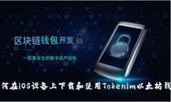 如何在iOS设备上下载和使用Tokenim以太坊钱包