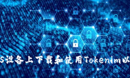 如何在iOS设备上下载和使用Tokenim以太坊钱包