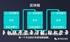 Tokenim 2.0 手机账号登录详解：轻松登录，畅享安