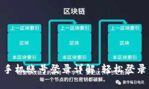 Tokenim 2.0 手机账号登录详解：轻松登录，畅享安全体验