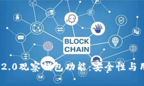 全面解读TokenIm 2.0观察钱包功能：安全性与用户体验的完美结合