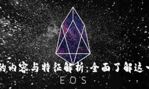 区块链技术的内容与特征解析：全面了解这一颠覆性技术