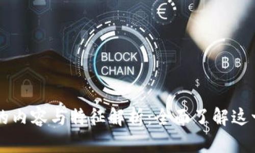 区块链技术的内容与特征解析：全面了解这一颠覆性技术