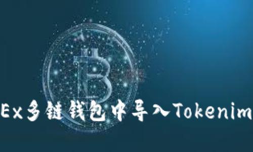 如何在OKEx多链钱包中导入Tokenim：全面指南
