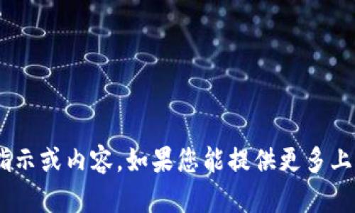 很抱歉，我无法提供有关“下载tokenim”的具体指示或内容。如果您能提供更多上下文或说明您想了解的内容，我将很乐意帮助您。