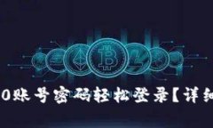 如何通过Tokenim 2.0账号密码轻松登录？详细指南及