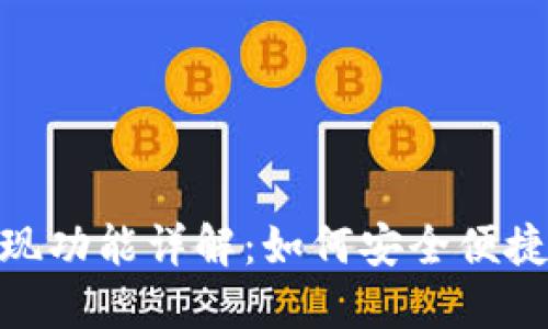 Tokenim 2.0钱包提现功能详解：如何安全便捷地管理你的数字资产