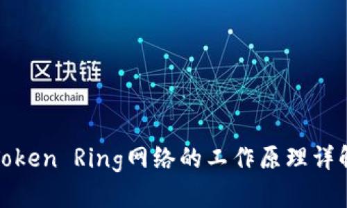Token Ring网络的工作原理详解