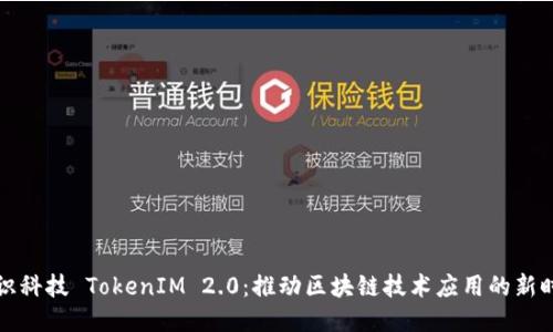 融识科技 TokenIM 2.0：推动区块链技术应用的新时代