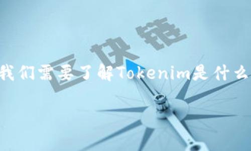关于“tokenim会不会关闭”的问题，我们可以从多个角度进行分析。首先，我们需要了解Tokenim是什么，它的背景以及其运营状态。以下是为您准备的关于这个问题的详细介绍。

Tokenim是否会关闭？深入分析其前景与风险