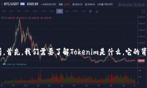 关于“tokenim会不会关闭”的问题，我们可以从多个角度进行分析。首先，我们需要了解Tokenim是什么，它的背景以及其运营状态。以下是为您准备的关于这个问题的详细介绍。

Tokenim是否会关闭？深入分析其前景与风险