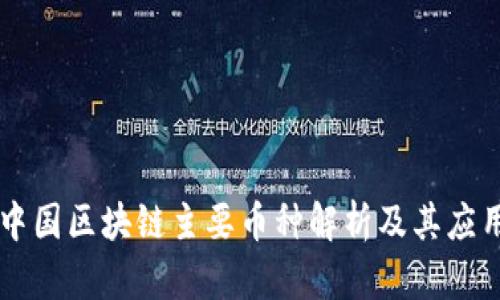 中国区块链主要币种解析及其应用