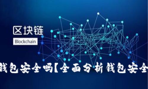 Tokenim 2.0钱包安全吗？全面分析钱包安全性与保护措施