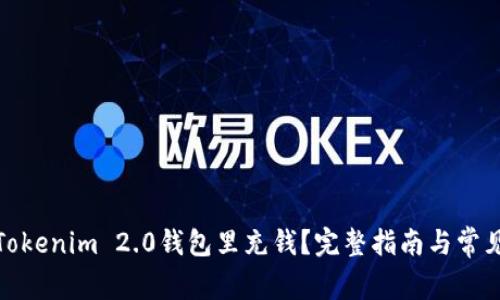 : 如何往Tokenim 2.0钱包里充钱？完整指南与常见问题解析