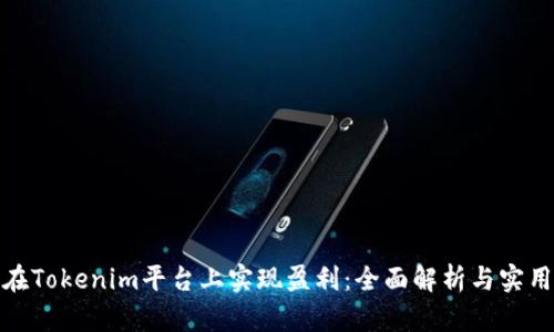 如何在Tokenim平台上实现盈利：全面解析与实用策略