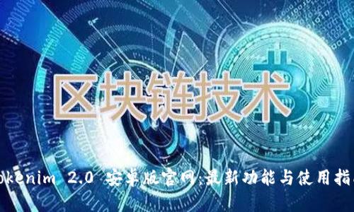Tokenim 2.0 安卓版官网：最新功能与使用指南