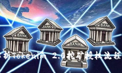深入解析Tokenim 2.0挖矿授权流程与技巧