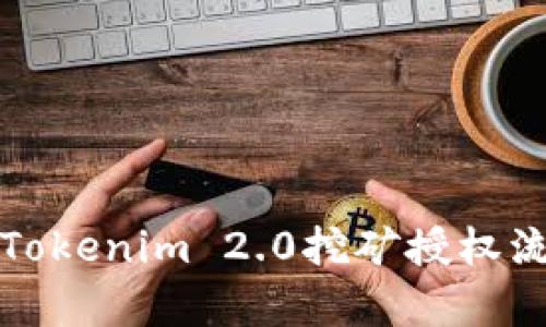 深入解析Tokenim 2.0挖矿授权流程与技巧