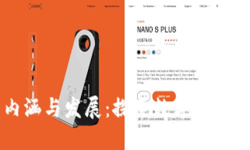 区块链文化的内涵与发展：探索数字化时代的共识与创新