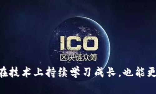 区块链社区网络有哪些

bianwei
区块链社区网络是指围绕区块链技术所形成的各种在线和离线社区，这些社区为爱好者、开发者和投资者提供了一个交流、分享与合作的平台。随着区块链技术的迅速发展，各种不同类型的社区不断涌现，其目的都是为了推动区块链技术的普及与应用，促进创新与合作。


区块链, 社区网络, 区块链技术/guanjianci

这篇文章将探索当前主要的区块链社区网络，并深入解答一些相关的问题，以帮助读者更好地理解这些社区网络的功能、特点以及其对区块链行业的发展影响。

1. 什么是区块链社区网络？
区块链社区网络是由对区块链技术和其应用感兴趣的用户组成的社群，这些社区往往以平台、论坛或社交媒体为基础，用户可以在这些社区中讨论技术问题、分享项目经验、进行技术创新以及寻找合作机会。
这些社区不仅服务于单一的技术或项目，它们通常是跨项目的，涵盖了各类区块链技术的使用和理解。区块链技术由于其开放性和去中心化特性，使得任何人都可以在这些社区中自由地交流。越来越多的人开始加入这些社区，以便获取最新的行业动态、学习新技能，甚至参与到新兴项目的投资中。

2. 主要的区块链社区网络有哪些？
当前，世界各地有众多的区块链社区网络，这里列出一些最具影响力和知名度的社区：
ul
    listrongBitcoinTalk：/strong这是最大的比特币相关社区之一，社区成员主要讨论比特币相关话题，提供技术支持和分享经验。/li
    listrongEthereum Community：/strong以太坊社区致力于提升以太坊生态，推动智能合约的应用与开发。/li
    listrongReddit：/strong Reddit上有多个与区块链相关的讨论区（Subreddit），如 r/Bitcoin、r/Ethereum 和 r/CryptoCurrency。/li
    listrongDiscord：/strong许多区块链项目会建立Discord服务器作为交流平台，促进开发者与用户的实时互动。/li
    listrongTelegram：/strong许多区块链项目的官方群组及社区会在Telegram上创建渠道和聊天室，及时发布项目进展和相关资讯。/li
    listrongGitHub：/strong作为开发者社区，GitHub是许多区块链项目源代码的托管平台，开发者可以在这里进行合作和讨论。/li
    listrongCryptoCompare：/strong提供区块链及加密货币的实时数据，社区用户可在此分享市场动态和交易策略。/li
/ul

3. 区块链社区网络的功能和重要性
区块链社区网络不仅是一个信息交流的场所，更是促进技术发展和合作的重要平台。
首先，这些社区为用户提供了一个学习和分享知识的空间。在快速变化的区块链行业中，新的技术和项目层出不穷，用户可以通过加入社区，获得最新的行业信息，学习新技能，甚至参与技术开发。
其次，区块链社区网络促进了社交和合作。许多区块链项目由分布在全球的开发者共同参与，无论是技术开发还是项目推广，社区都能为这些合作提供基础。
最后，这些社区也成为了投资者与项目方之间沟通的桥梁。投资者通过社区了解项目的进展、技术应用及未来发展潜力，做出更加明智的投资决策。

4. 如何参与区块链社区网络？
参与区块链社区网络通常是一个简单的过程，大多数社区仅需通过注册便可加入。
首先，选择自己感兴趣的区块链项目或技术，找到相应的社区。可以通过搜索引擎、社交媒体或直接访问项目官网来找到这些社区的链接。
其次，创建一个账户并加入讨论。大多数社区会要求用户创建帐户，旁听其他人讨论的同时，也可以主动参与讨论，发表自己的看法。
同时，积极分享自己对区块链的理解和知识，与他人互动。这不仅有助于巩固自己的知识，也为社区的成长贡献力量。
最后，持续关注社区中的动态，参与更多的活动，例如线上技术分享会、黑客松或者线下的Meetup活动，增加自己的参与感与价值。

5. 区块链社区的未来发展趋势
随着区块链技术的不断发展和成熟，区块链社区网络也必将迎来新的发展趋势。
第一，区块链社区将更加注重多元化与包容性，吸引更多的非技术用户加入，帮助他们理解和应用区块链技术。
第二，社区将更加注重教育，许多社区可能会推出系统的在线课程和讲座，帮助新手用户快速学习区块链知识。
第三，随着去中心化金融（DeFi）和非同质化代币（NFT）的兴起，这些领域的专门社区也会不断涌现，推动行业的细分与专业化发展。
最后，区块链社区在数据隐私与安全性方面也将进行更多探索，确保用户交流的安全与私密。

通过这些讨论，我们看到区块链社区网络在推动技术进步、促进合作、开展教育等方面发挥了巨大作用。加入这些社区，不仅能让个人在技术上持续学习成长，也能更好地把握行业发展前景。