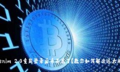 Tokenim 2.0重新登录后币不见了？教你如何解决这大
