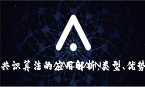 区块链共识算法的应用解析：类型、优势与案例