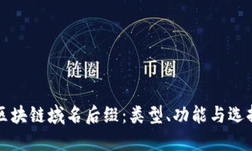 全解区块链域名后缀：类型、功能与选择指南