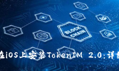 如何在iOS上安装TokenIM 2.0：详细指南