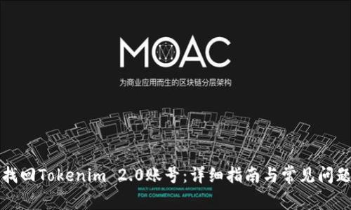 如何找回Tokenim 2.0账号：详细指南与常见问题解答