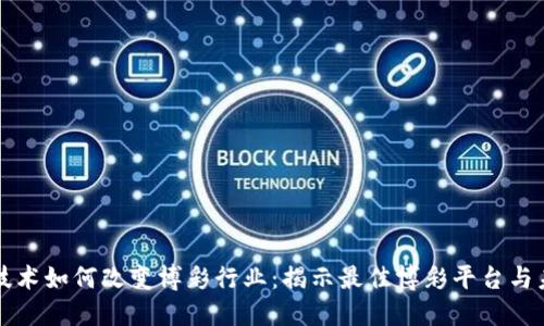 区块链技术如何改变博彩行业：揭示最佳博彩平台与未来趋势