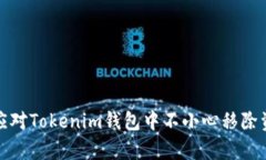 如何有效应对Tokenim钱包中不小心移除资产的问题