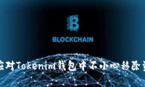 如何有效应对Tokenim钱包中不小心移除资产的问题