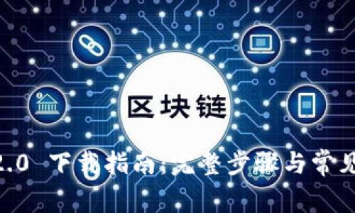 Tokenim2.0 下载指南：完整步骤与常见问题解答